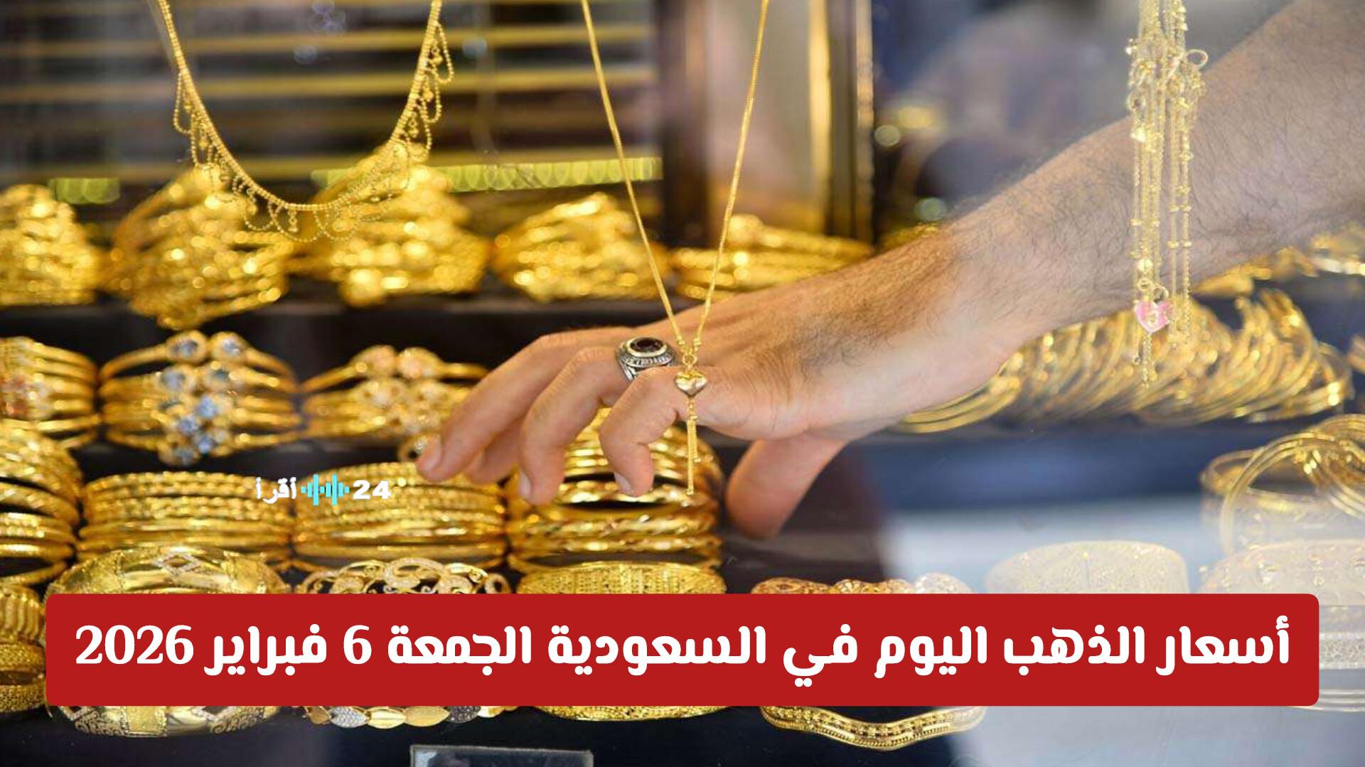 أسعار الذهب اليوم في السعودية الجمعة 6 فبراير 2026 تسجل تراجعًا ملحوظًا بفعل تأثير الأسواق العالمية