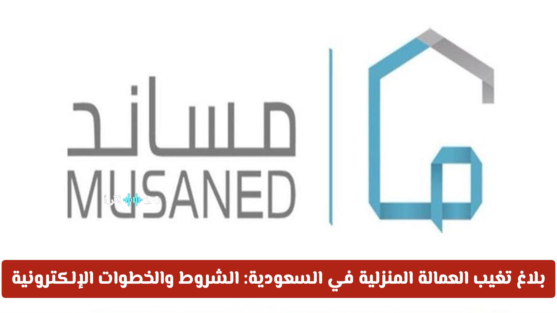 بلاغ غياب العمالة المنزلية في السعودية الشروط والخطوات الإلكترونية 2026