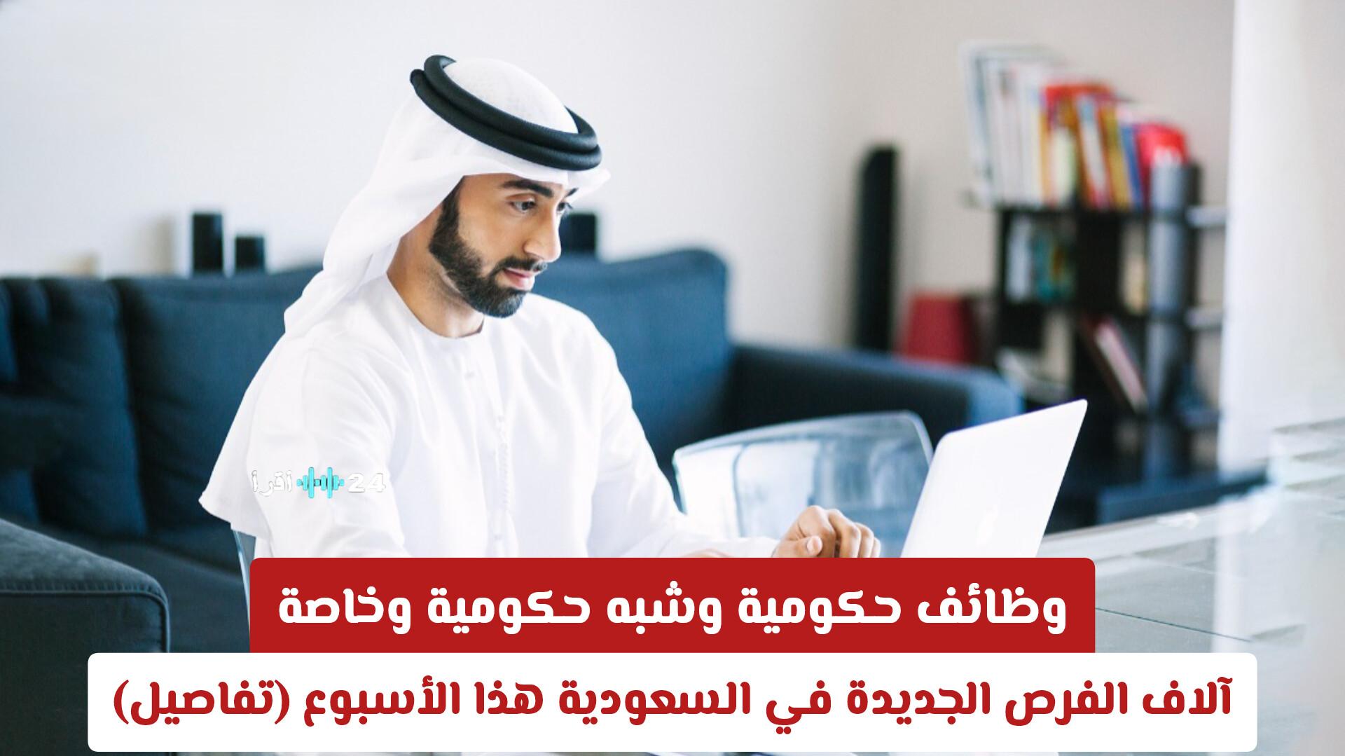 وظائف حكومية وشبه حكومية وخاصة توفر آلاف الفرص الجديدة في السعودية هذا الأسبوع