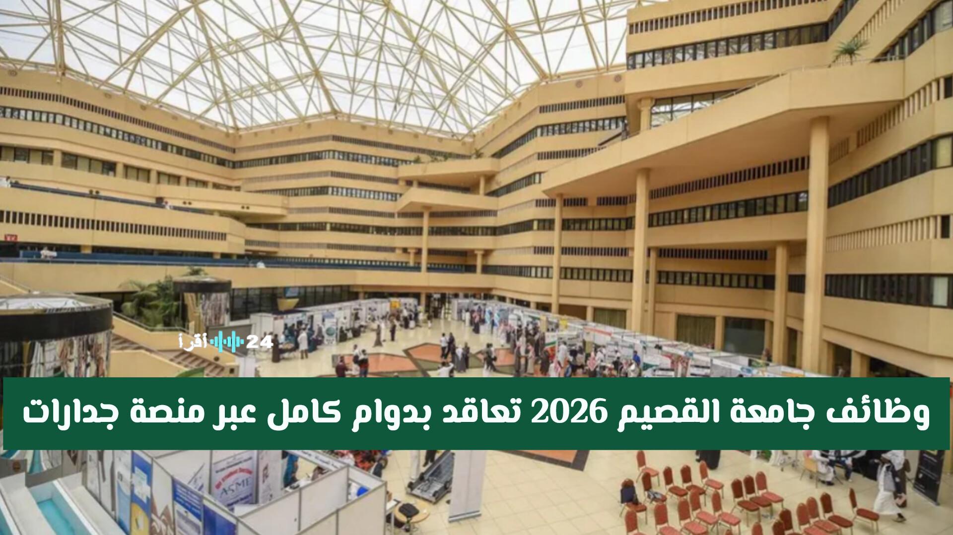 وظائف جامعة القصيم 2026 تعاقد بدوام كامل عبر منصة جدارات مع تفاصيل موعد وطريقة التقديم