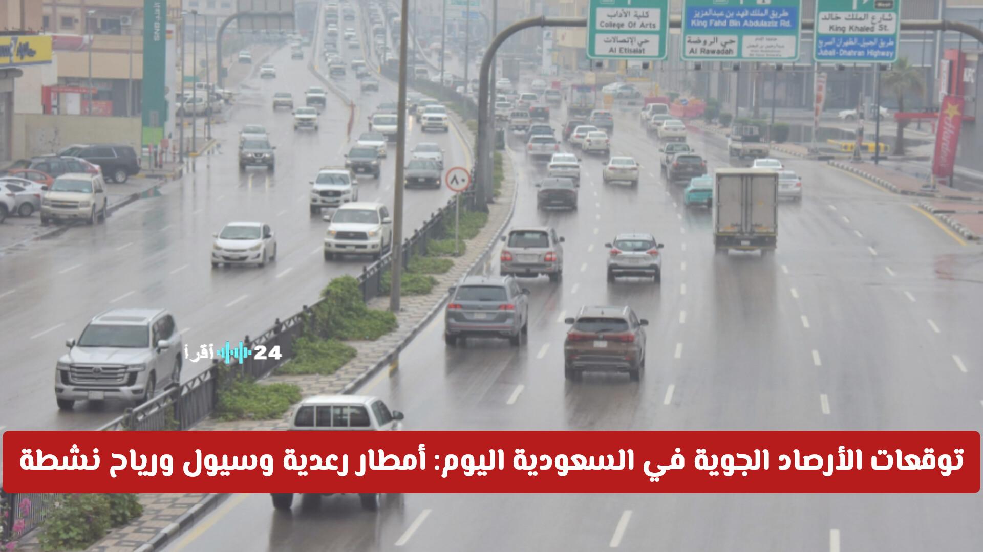 توقعات الأرصاد الجوية في السعودية اليوم تشمل أمطار رعدية وسيول ورياح نشطة