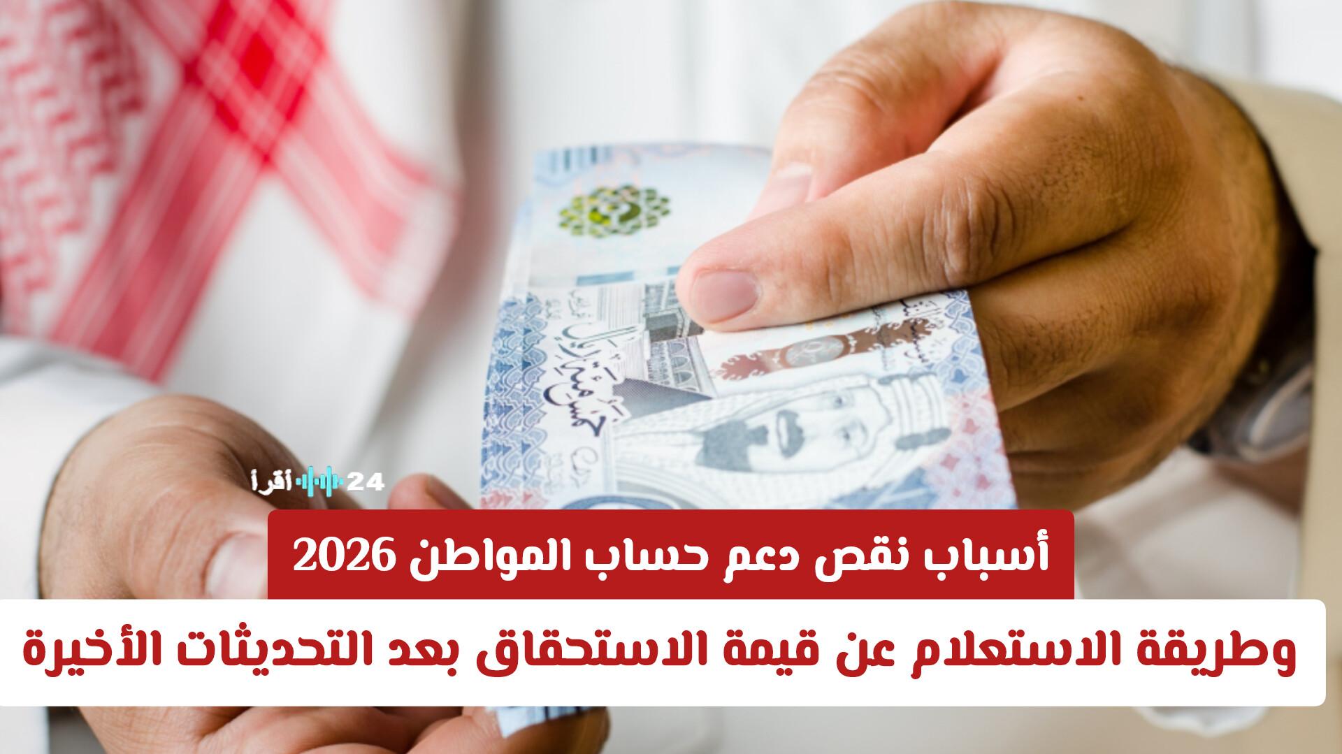 أسباب نقص دعم حساب المواطن 2026 وكيفية الاستعلام عن قيمة الاستحقاق بعد التحديثات الأخيرة