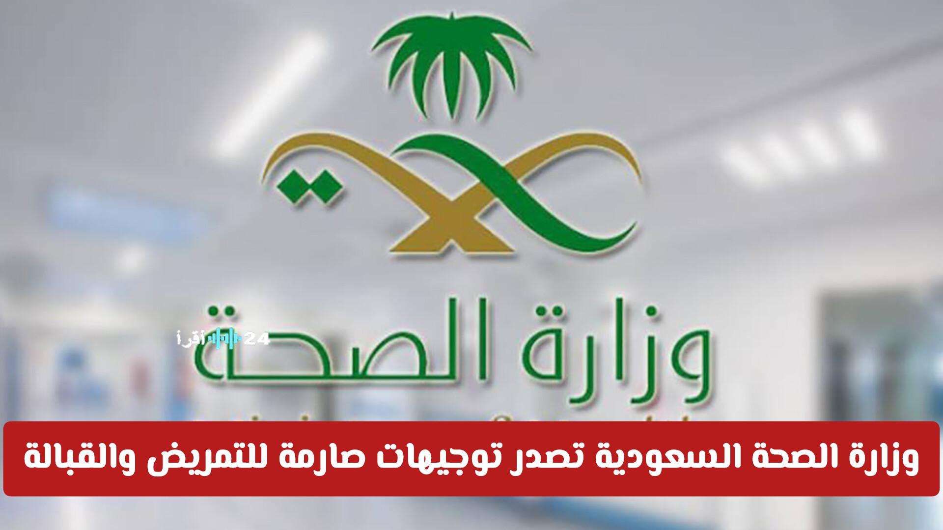 وزارة الصحة السعودية تصدر توجيهات صارمة للتمريض والقبالة وتمنعهم من أعمال ومهن