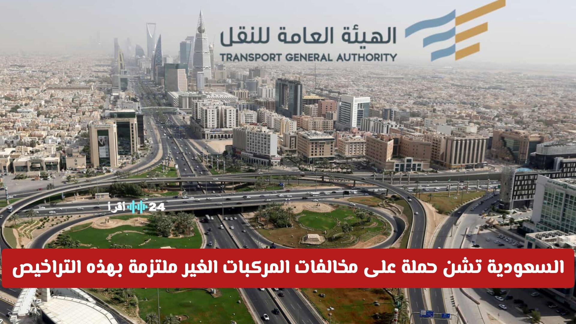 السعودية تlaunch حملة لمواجهة مخالفات المركبات غير الملتزمة بالتراخيص وغرامة 20000 على المخالف