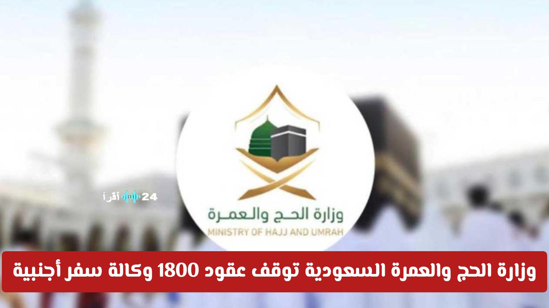 وزارة الحج والعمرة السعودية تلغي عقود 1800 وكالة سفر أجنبية مع توضيح الأسباب