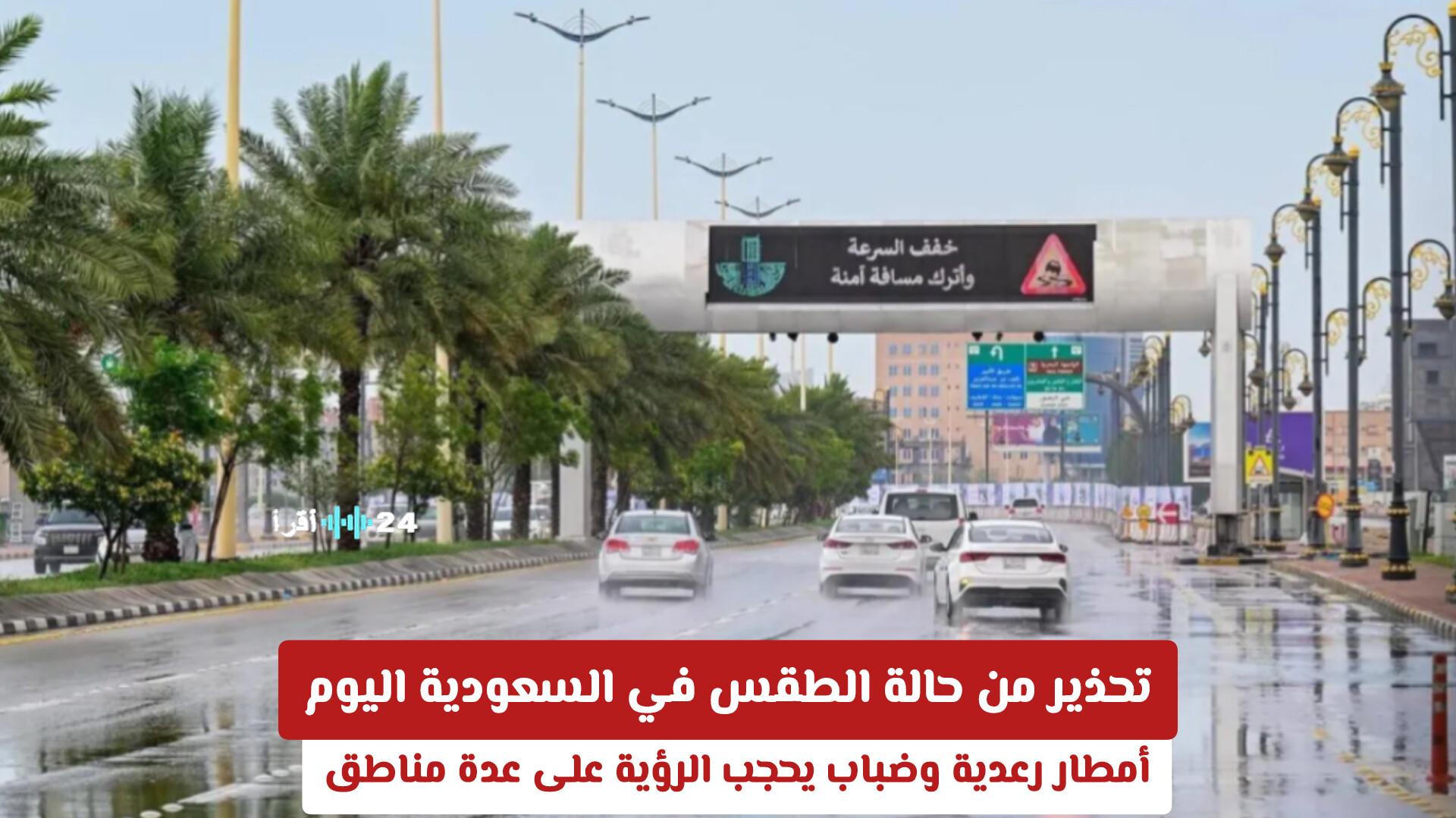 تحذير من حالة الطقس في السعودية اليوم مع أمطار رعدية وضباب يعوق الرؤية في عدة مناطق