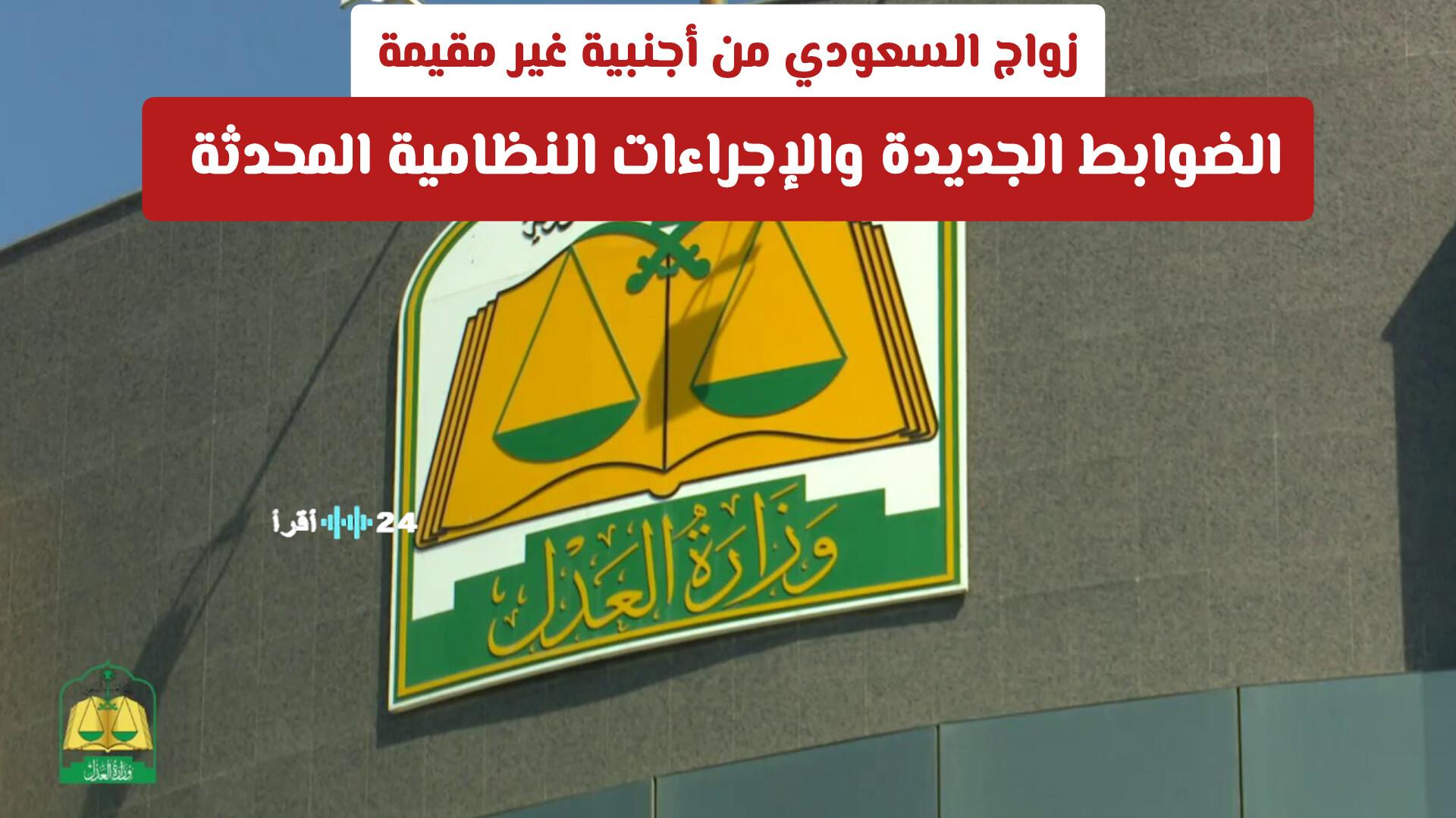 زواج السعودي من أجنبية غير مقيمة يشهد ضوابط جديدة وإجراءات نظامية محدثة لعام 2026