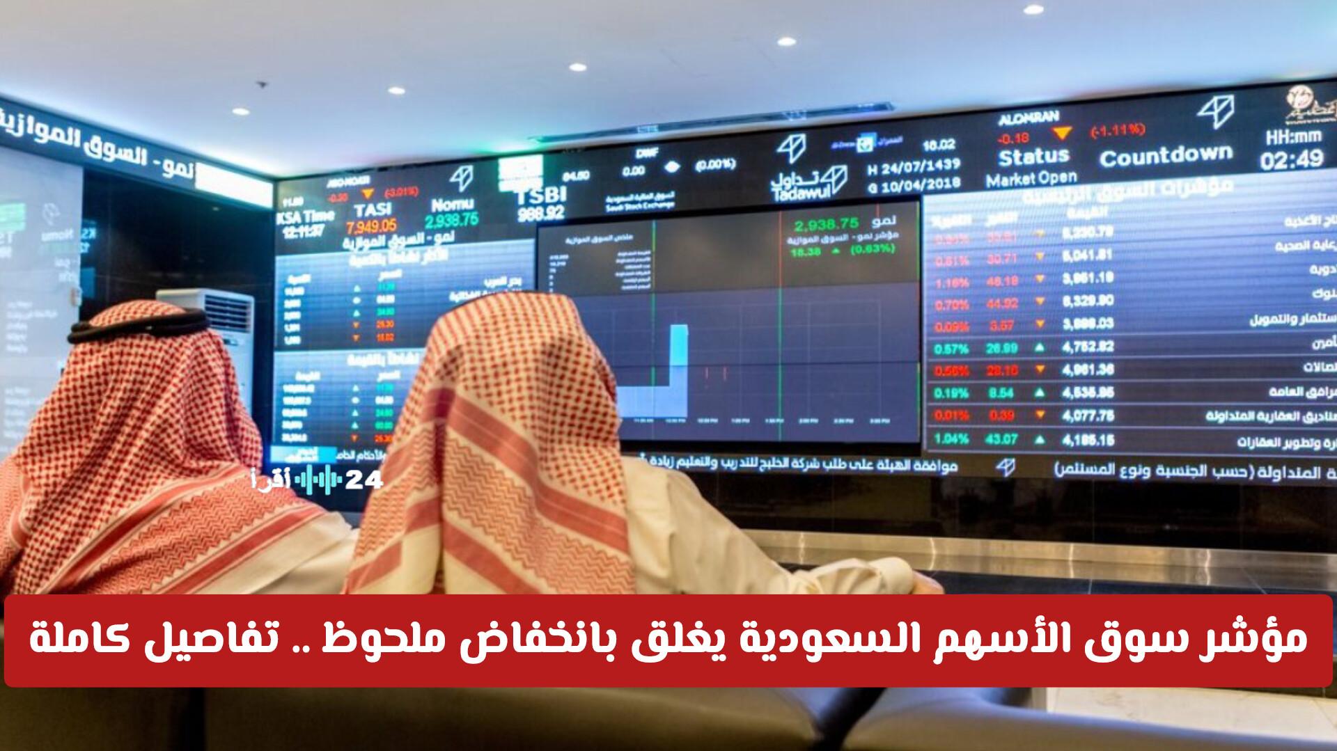 مؤشر سوق الأسهم السعودية يسجل انخفاضًا ملحوظًا مع تقديم تفاصيل شاملة