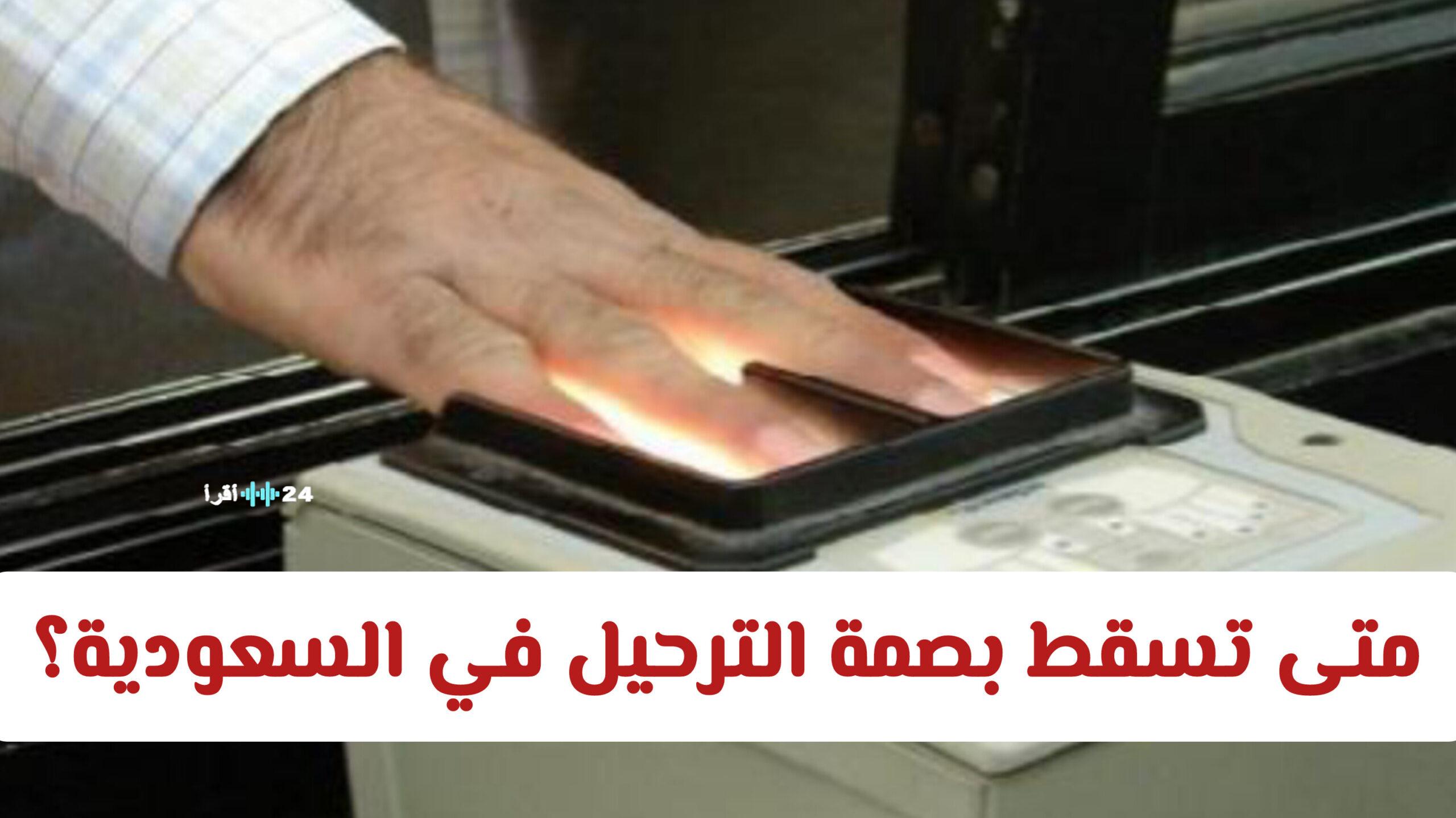 متى تنتهي فترة بصمة الترحيل في السعودية؟