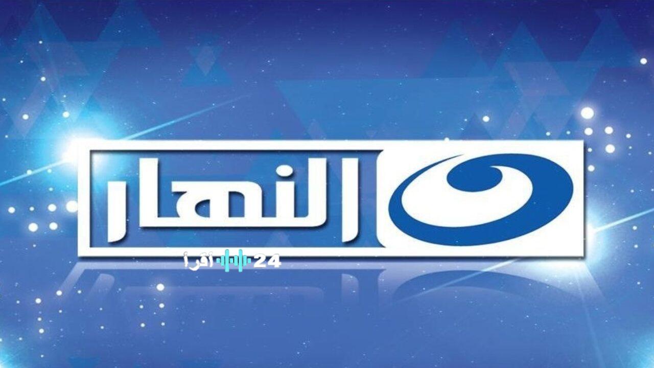 تردد قناة النهار 2026 على النايل سات استعد لمشاهدة مسلسلات رمضان المرتقبة