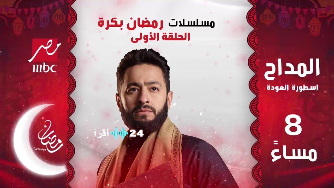 MBC تعلن عن مسلسلات رمضان 2026 وترصد أبرز النجوم المشاركين في الموسم القادم