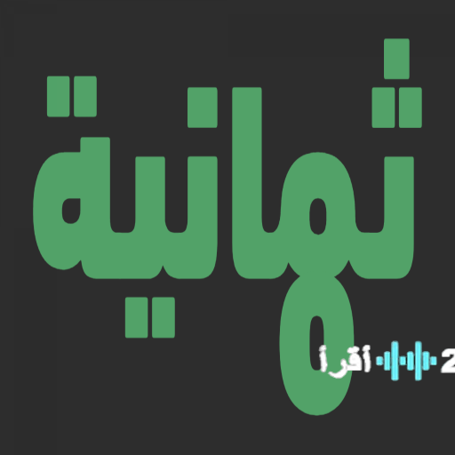 تردد قناة ثمانية لمتابعة مواجهة الخلود والنصر في الدوري السعودي 2026 عبر Thmanyah HD