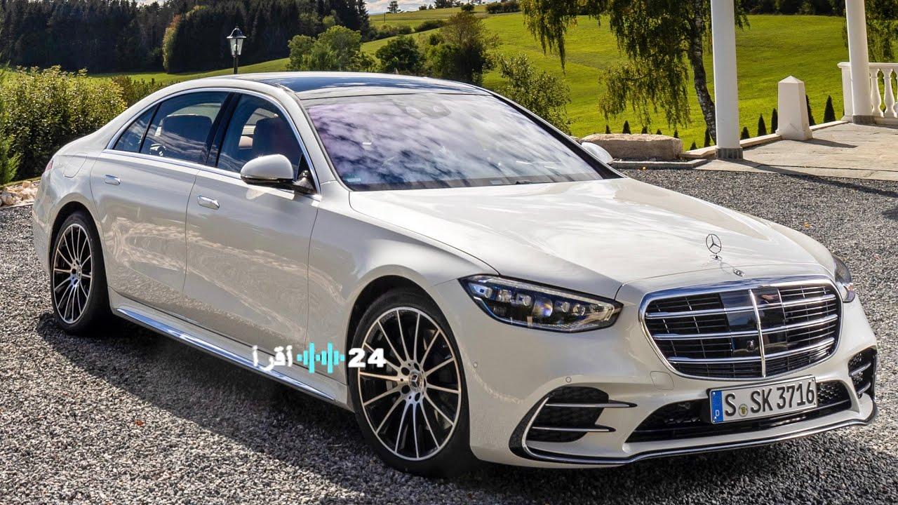 مرسيدس S-Class الجديدة تقدم تجربة فاخرة تجمع بين التصميم الأنيق وأعلى معايير الأمان