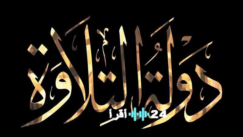 انطلاق حلقة جديدة من برنامج دولة التلاوة على قنوات الحياة وCBC والناس الليلة