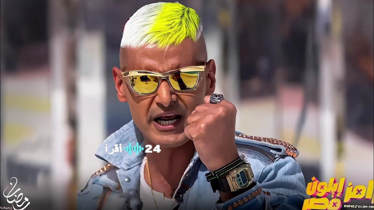 مقالب رامز جلال في رمضان 2026 تكشف عن الضحايا الجدد