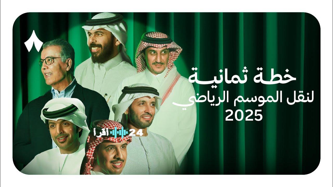 ضبط تردد قناة ثمانية لمتابعة مباريات دوري روشن السعودي 2026 بث مباشر بجودة عالية