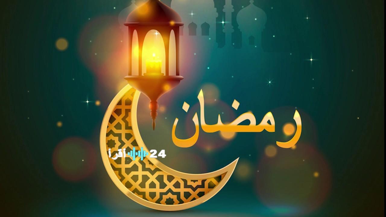 أدعية استقبال شهر رمضان المبارك مع التوقيت الفلكي لأول أيام الصيام
