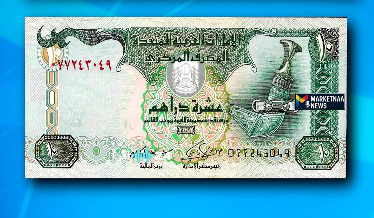 «متابعة فورية لأداء الدرهم أمام الجنيه» أحدث تداولات سعر الدرهم الإماراتي مقابل الجنيه المصري بالبنوك والصرافات اليوم الثلاثاء 10 فبراير 2026