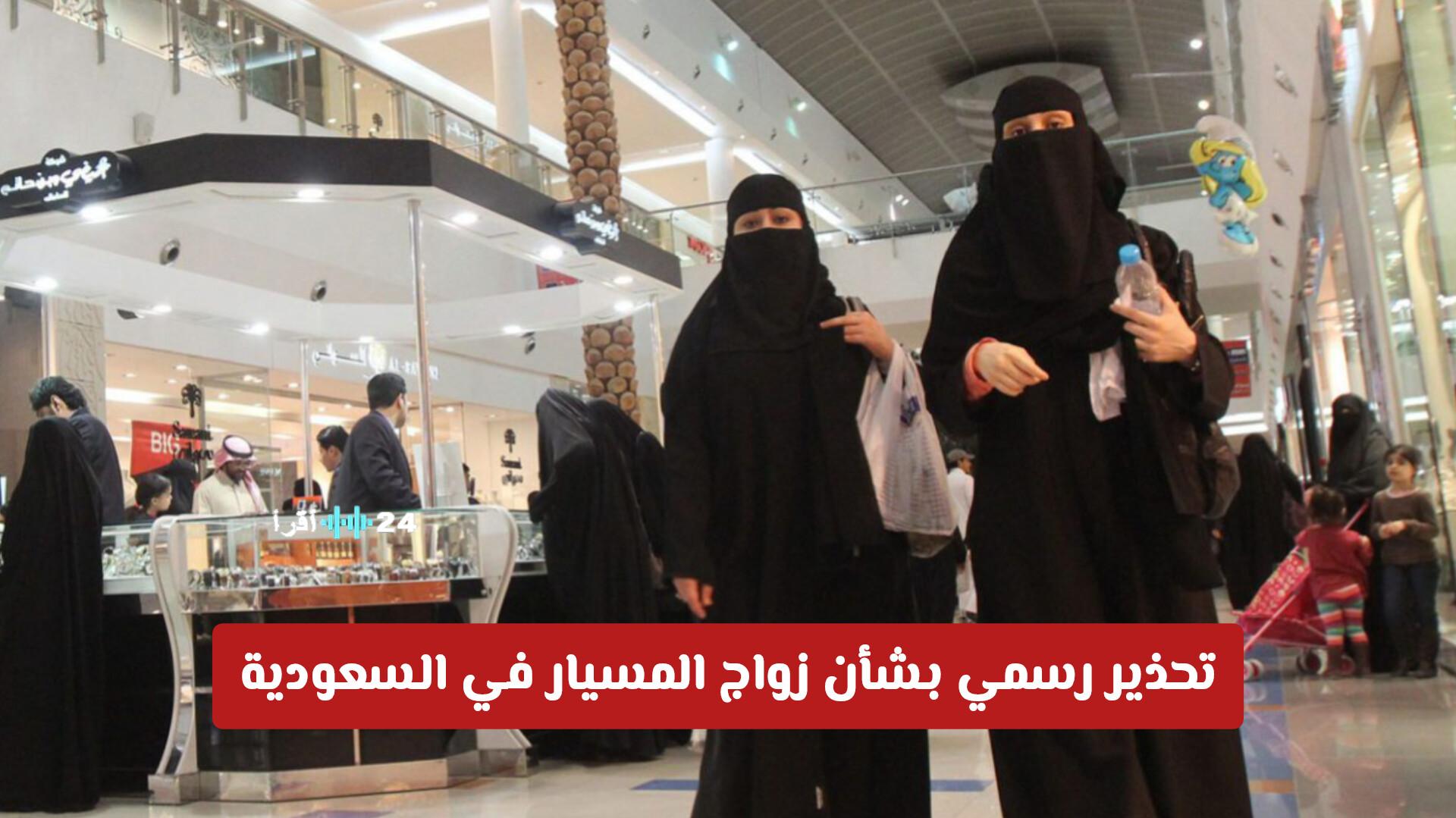 تحذير رسمي من السعودية حول زواج المسيار يتضمن ضوابط صارمة وعقوبات مشددة لحماية الحقوق