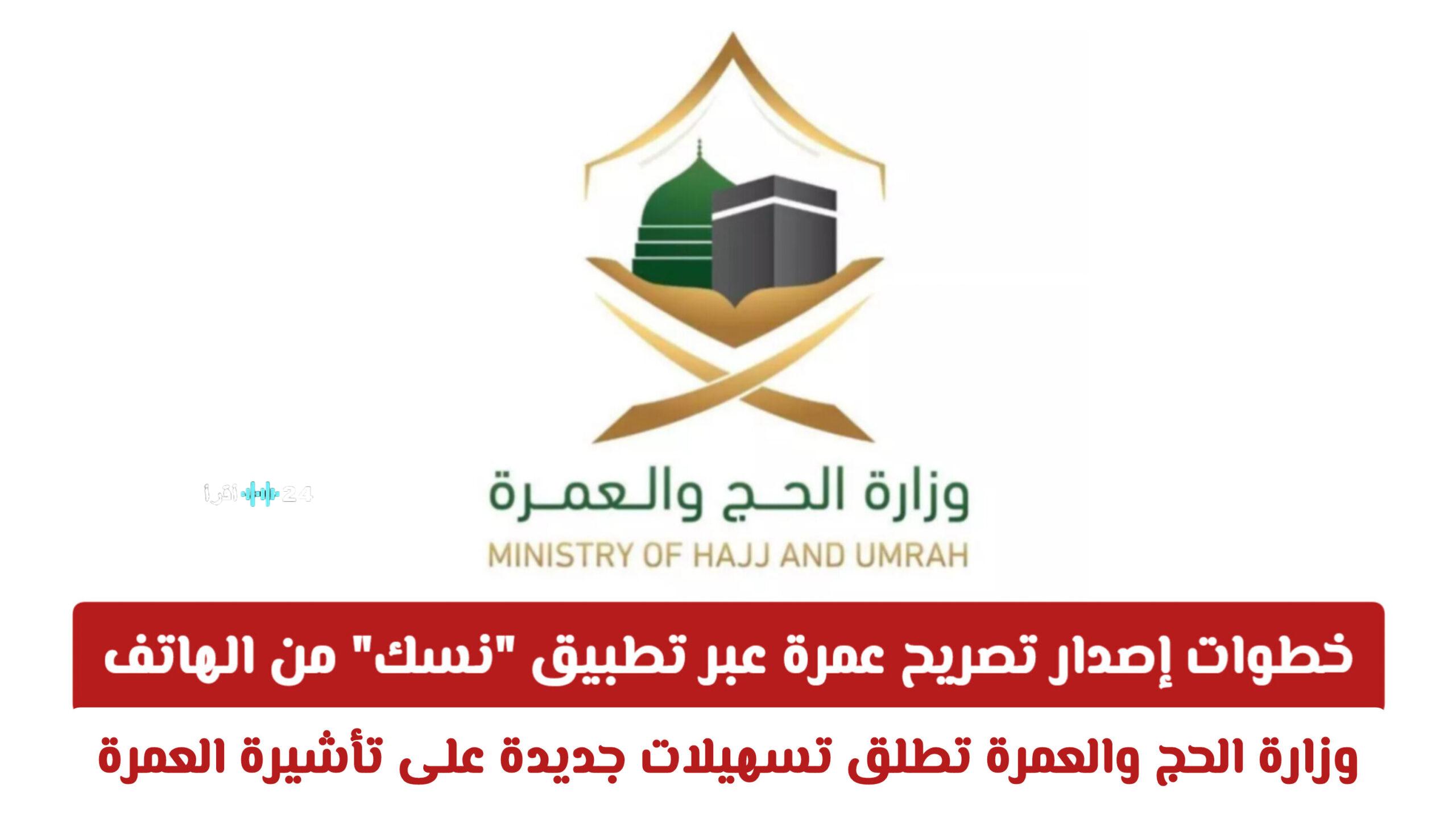 وزارة الحج والعمرة السعودية تقدم تسهيلات جديدة لتأشيرة العمرة