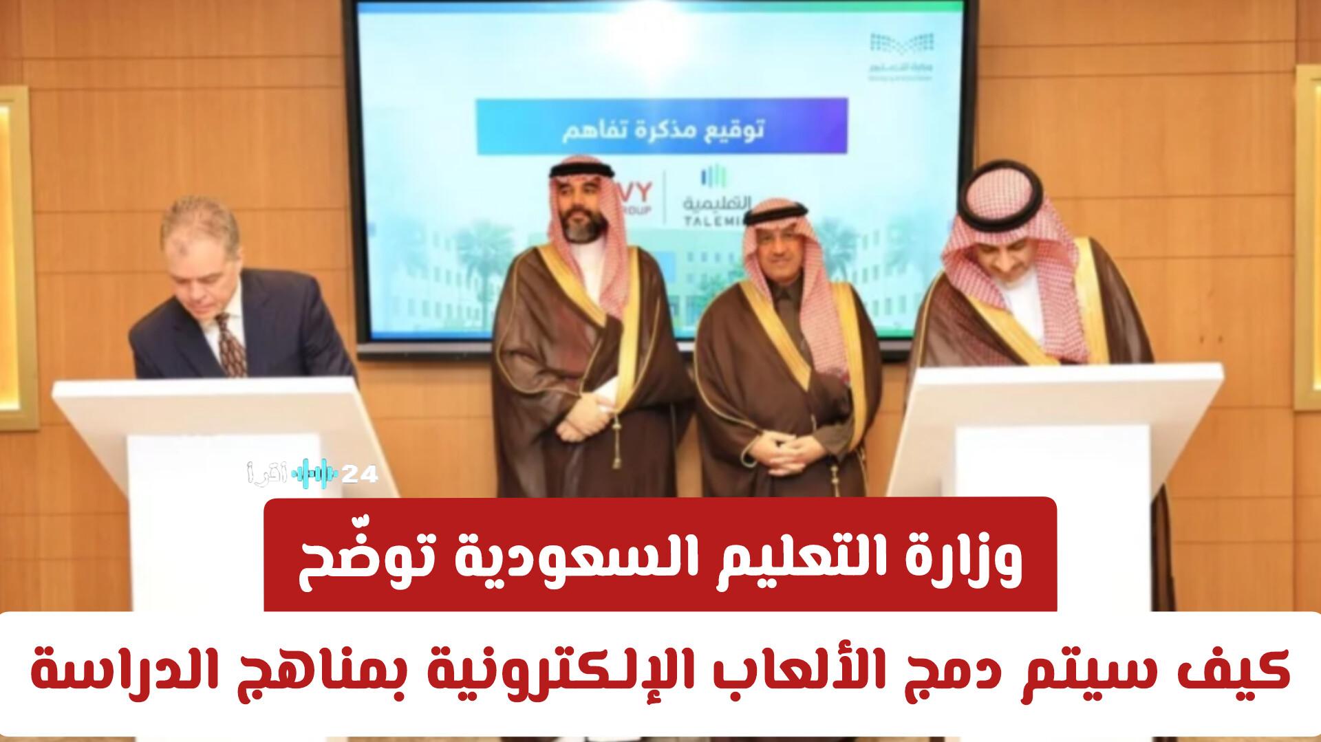 كيف ستعزز وزارة التعليم السعودية دمج الألعاب الإلكترونية في المناهج الدراسية