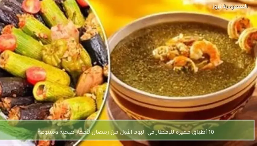 10 خيارات إفطار شهية ومبتكرة لليوم الأول من رمضان لأطباق صحية ومتنوعة