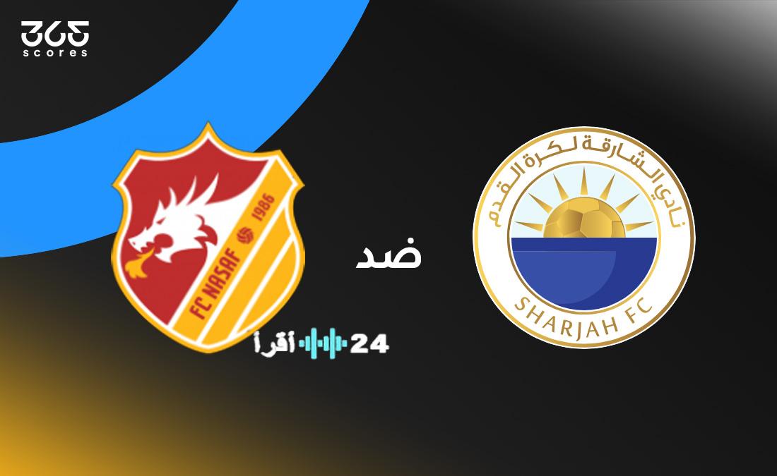 كل تفاصيل مباراة الشارقة وناساف موعد اللقاء القنوات الناقلة وتشكيلة الفريقين المنتظرة