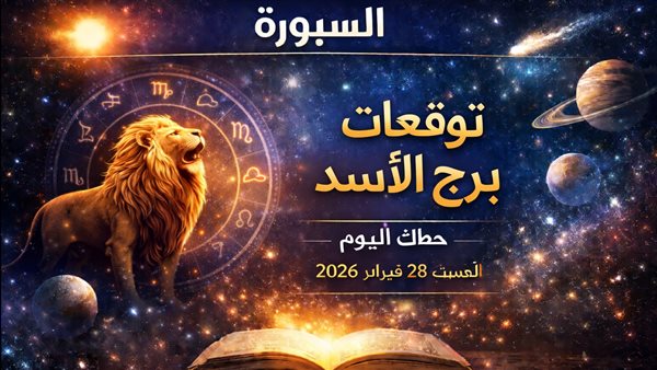 توقعات برج الأسد ليومك وقراءة خاصة لمستقبل مولود هذا البرج