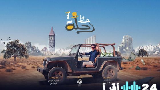 طريقة التسجيل في مسابقة رحلة حظ 2026 مع تفاصيل سؤال الجمهور اليومي ورابط المشاركة
