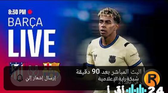 «مواجهة نارية منتظرة» توقيت لقاء برشلونة ضد أتلتيكو مدريد في الإياب بنصف نهائي كأس الملك 2026