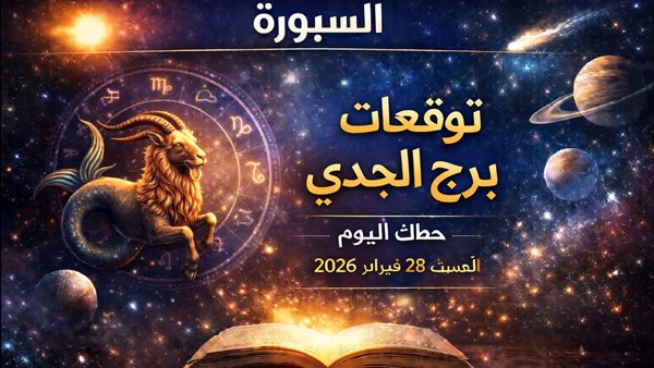 توقعات حظ برج الجدي لهذا الأسبوع
