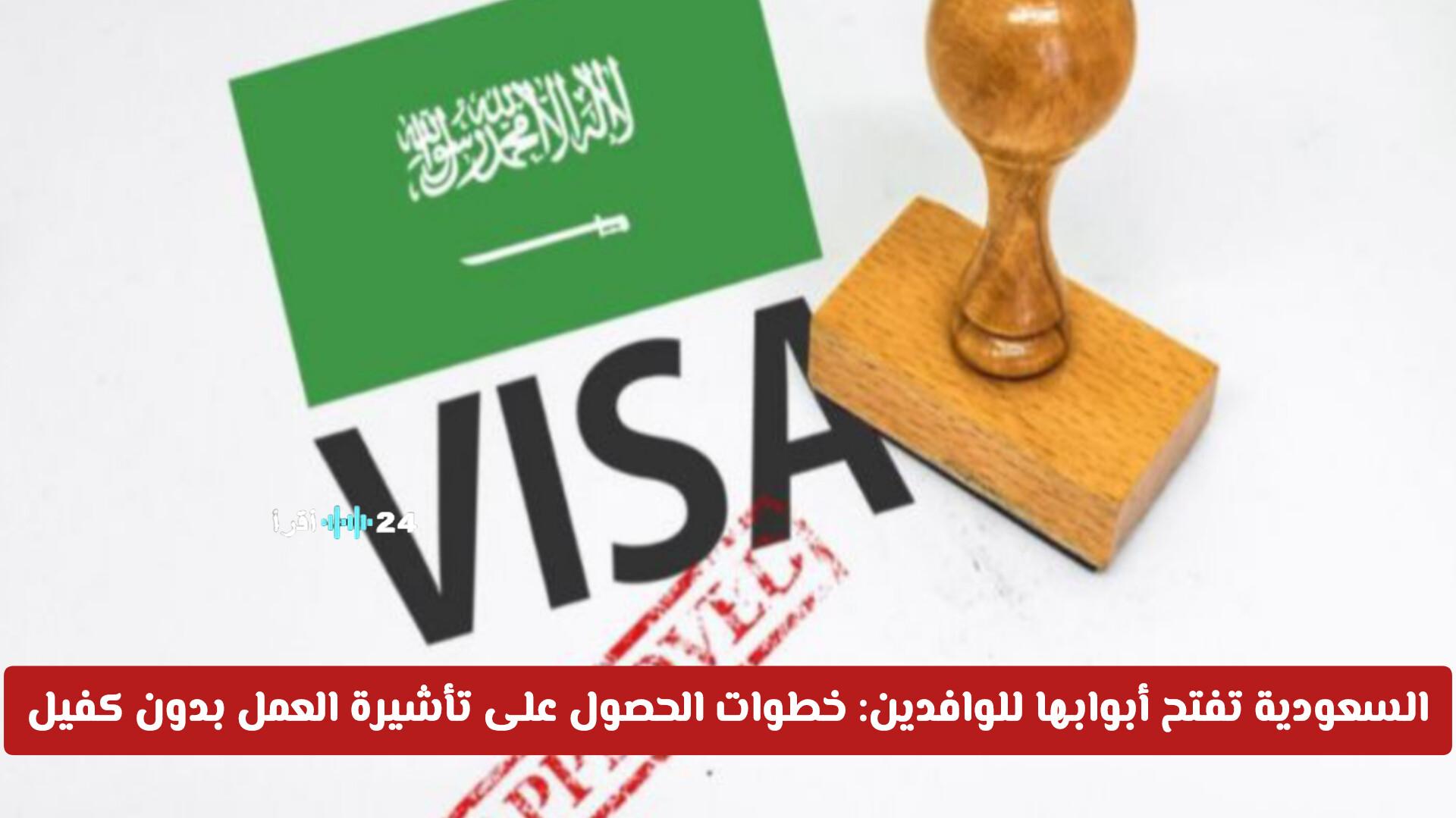 السعودية تفتح أبوابها للوافدين بخطوات سهلة للحصول على تأشيرة العمل بدون كفيل