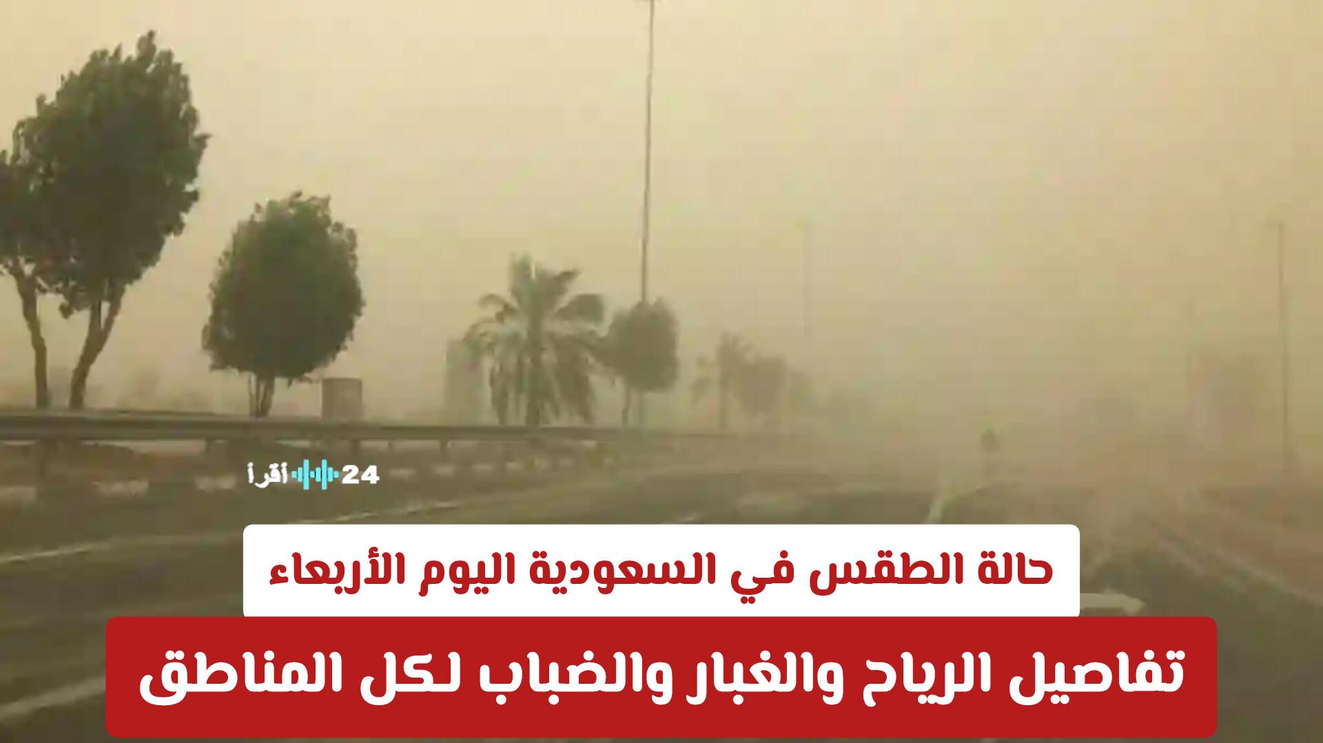 حالة الطقس في السعودية اليوم الأربعاء تشمل تفاصيل الرياح والغبار والضباب في جميع المناطق
