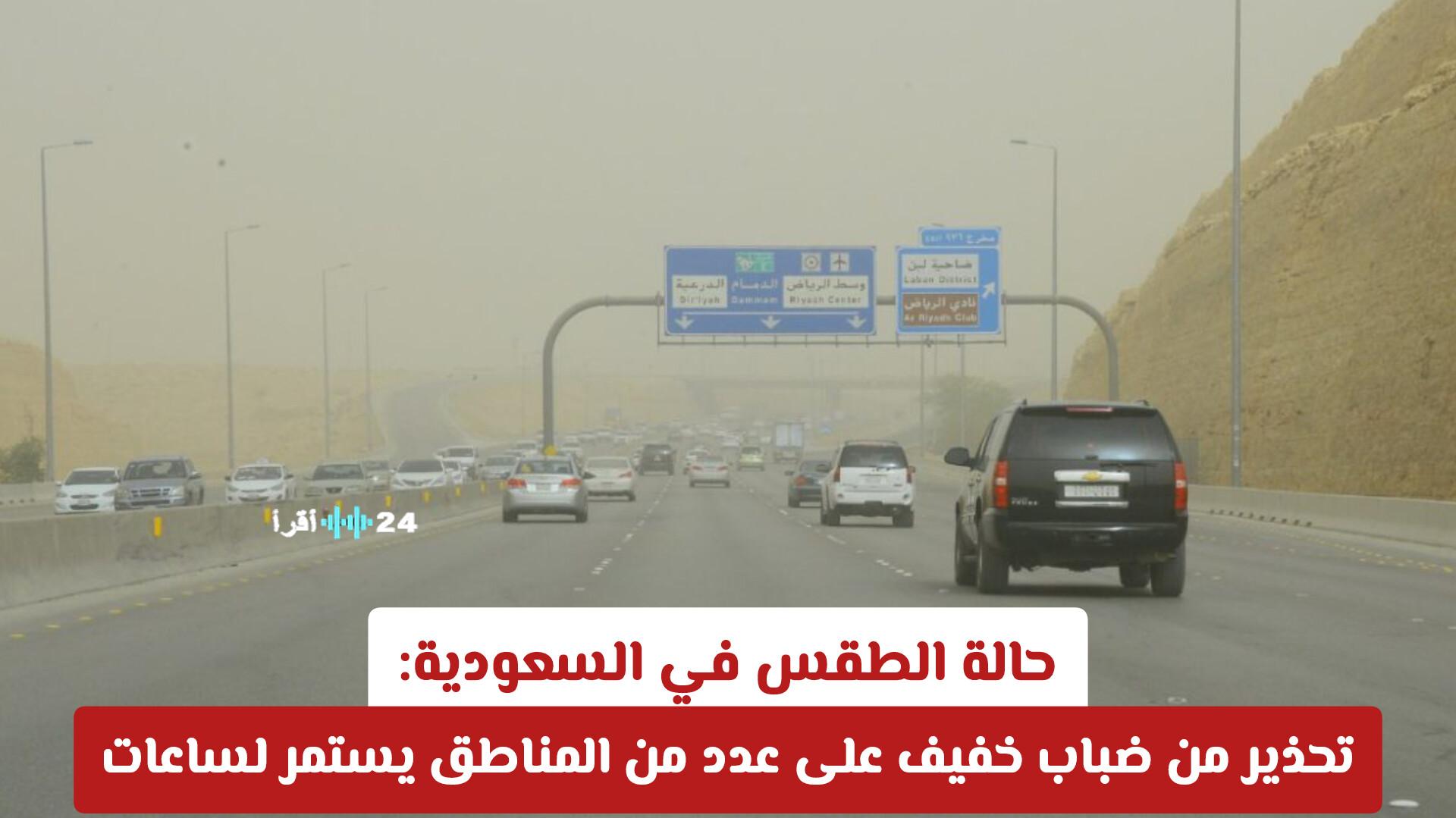 حالة الطقس في السعودية تحذير من ضباب خفيف يؤثر على عدة مناطق لفترة طويلة