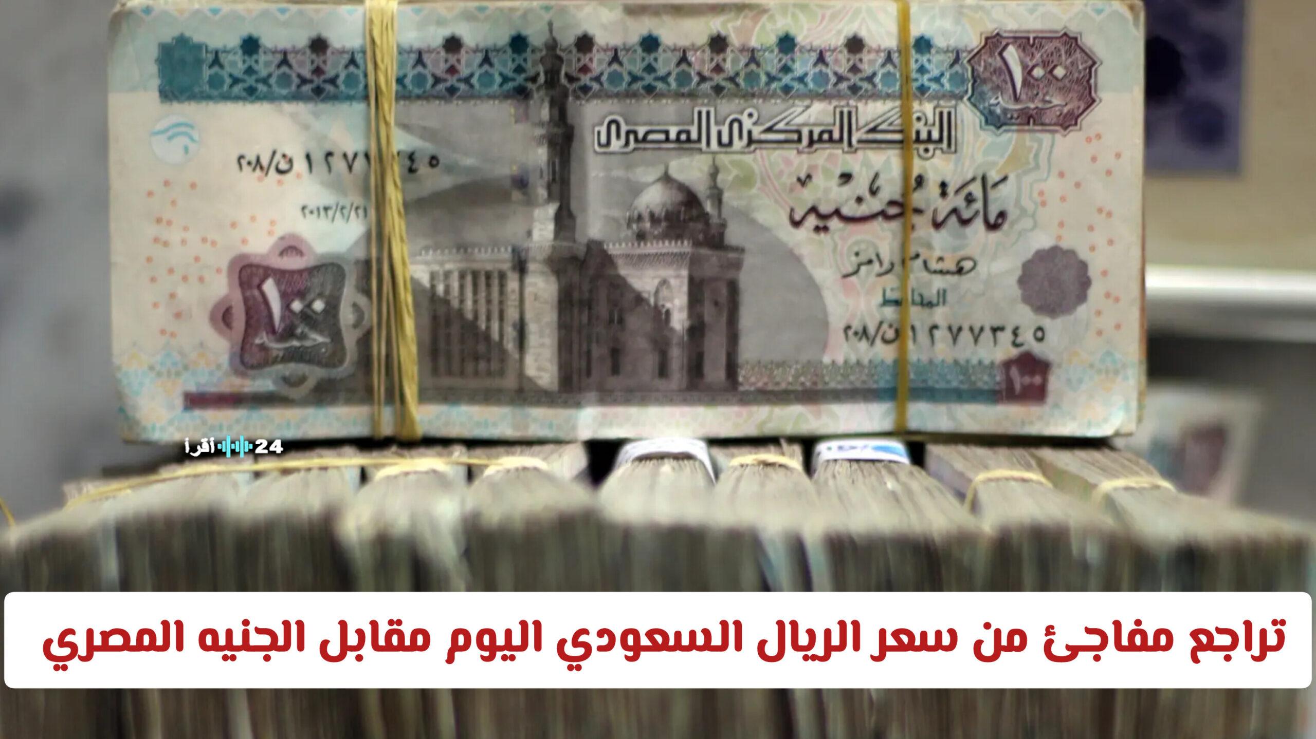 تراجع مفاجئ في سعر الريال السعودي مقابل الجنيه المصري اليوم