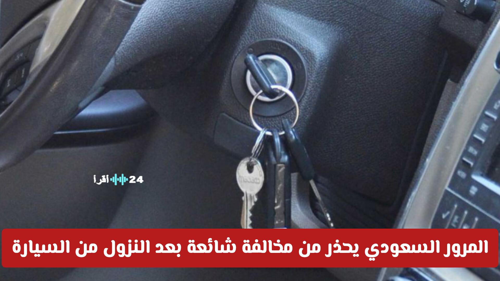 المرور السعودي يوجه تحذيرًا بشأن مخالفة شائعة بعد مغادرة السيارة ويكشف عن عقوبتها