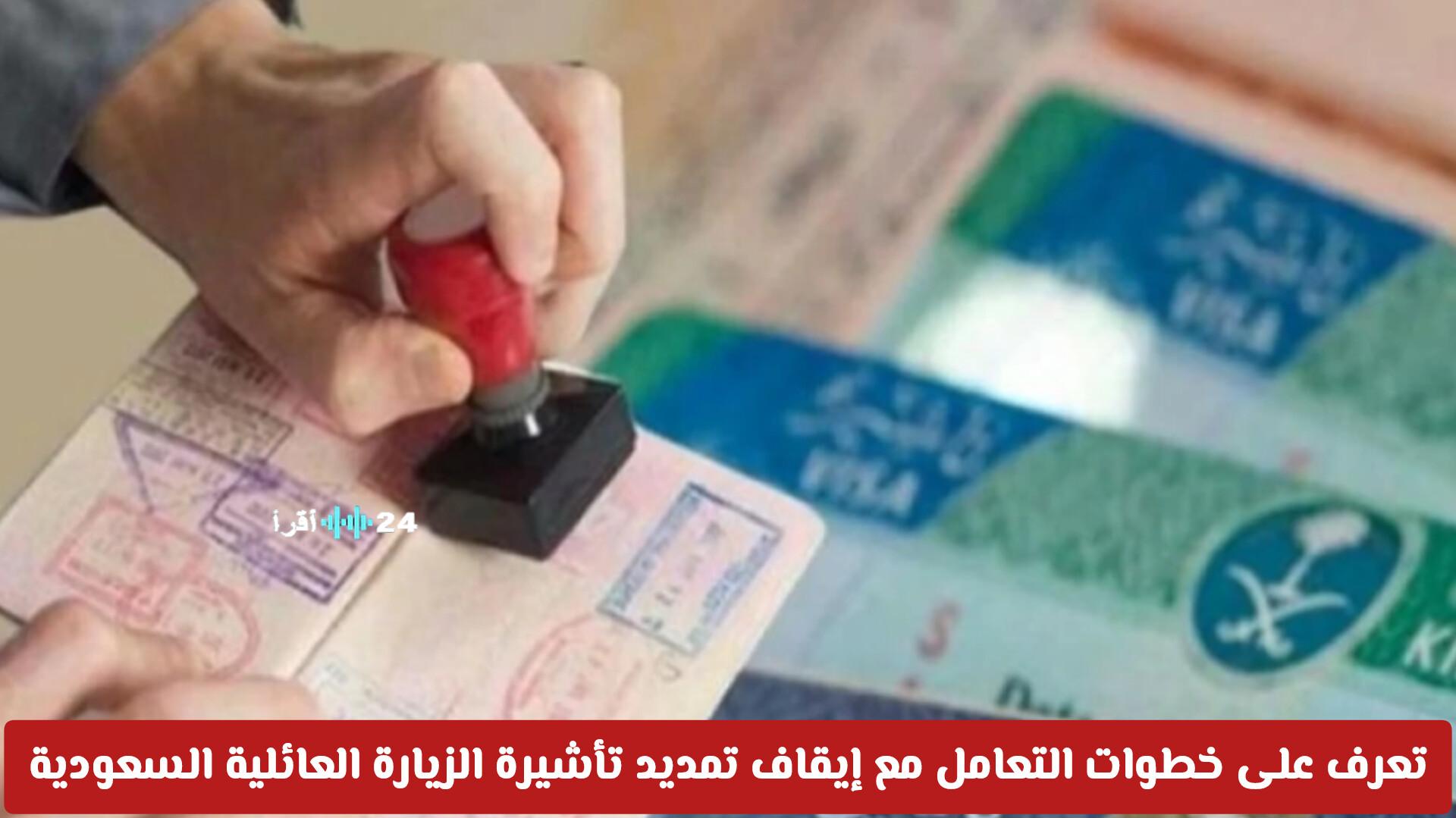 تعرف على خطوات التعامل مع إيقاف تمديد تأشيرة الزيارة العائلية في السعودية 2026