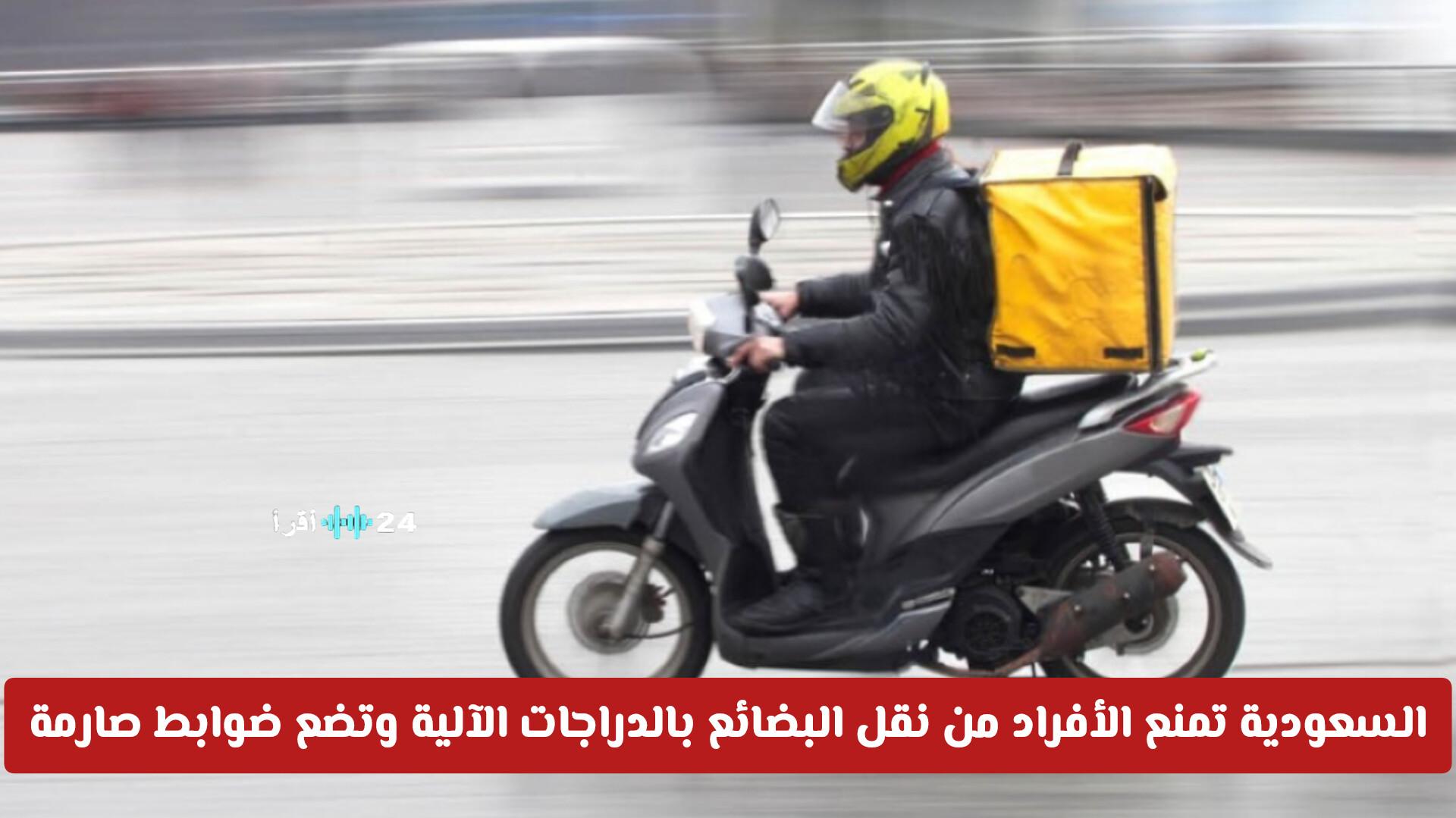 السعودية تحظر نقل البضائع بالدراجات الآلية وتفرض ضوابط مشددة