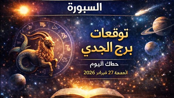 حظك اليوم وتوقعات برج الجدي