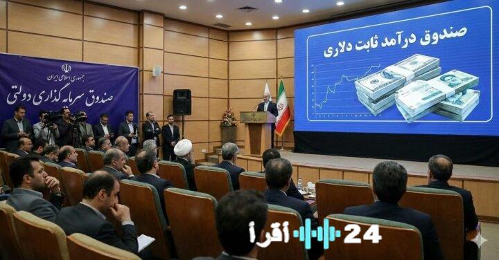 «استثمار جديد في صُنُدُقِ الدخل الثابت بالدولار من قبل الحكومة الإيرانية amid doubts about returns»