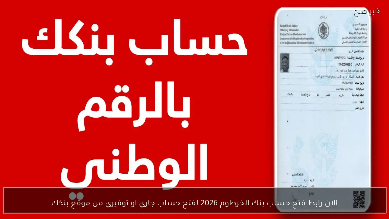 فتح حساب جاري أو مدخرات في بنك الخرطوم 2026 من خلال موقع بنكك