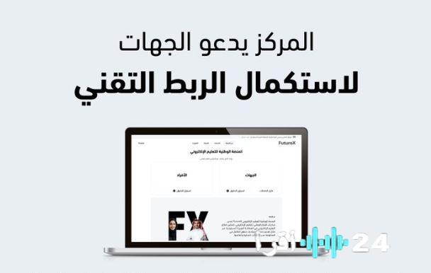 المركز الوطني للتعليم الإلكتروني يشدد على ضرورة استكمال الربط بمنصة FutureX لتعزيز التحول الرقمي في التعليم