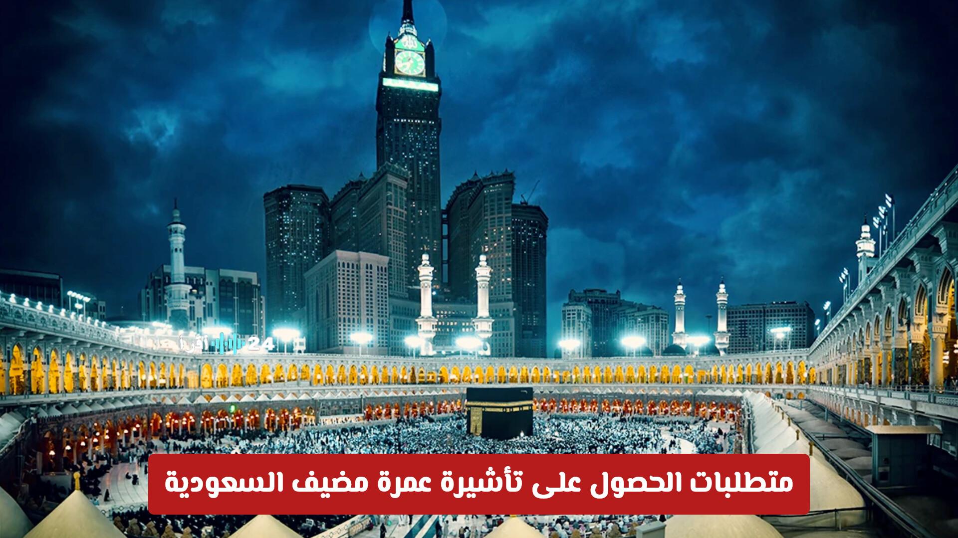 متطلبات الحصول على تأشيرة عمرة مضيف السعودية وهل يسمح للمعتمر بالتنقل بين المدن عبرها