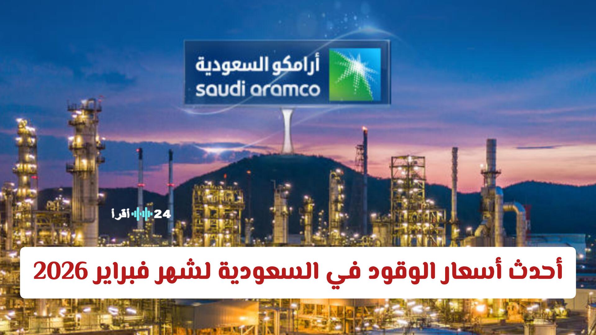 أسعار الوقود في السعودية لشهر فبراير 2026 تشهد تغييرات في بنزين 91 و 95 و 98