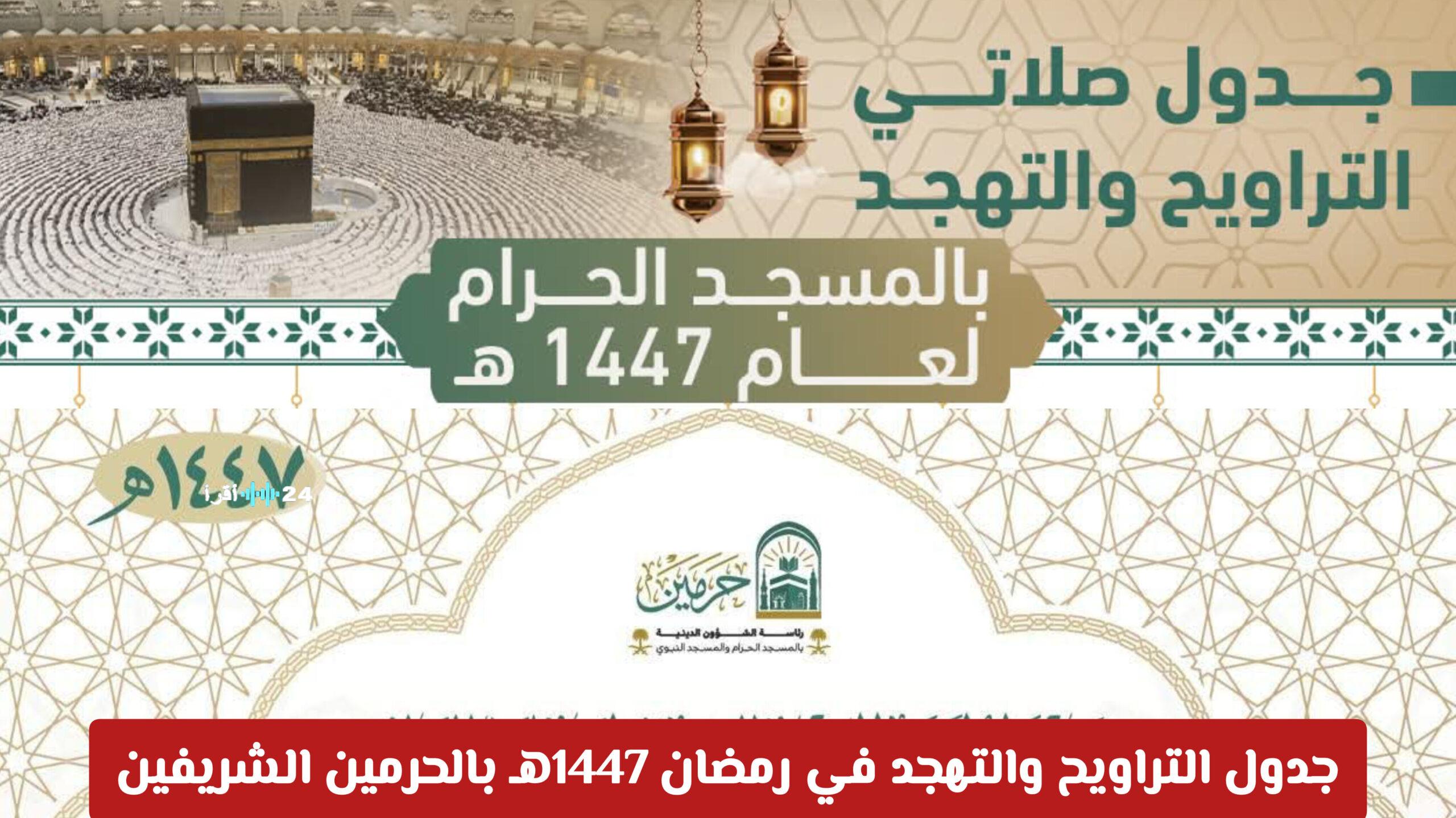 جدول صلاتي التراويح والتهجد في رمضان بالحرمين الشريفين والنبوي وأسماء الأئمة ومواعيد الصلاة