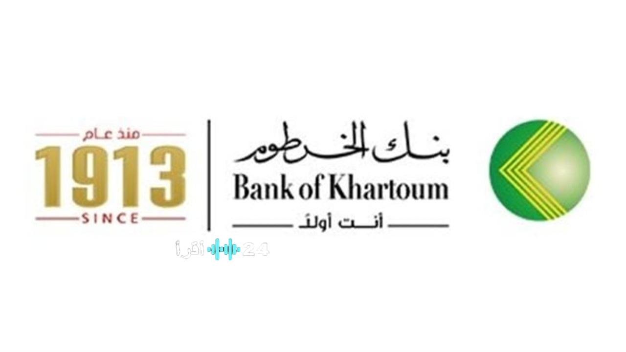 طريقة فتح حساب بنك الخرطوم عبر الإنترنت بسهولة من منزلك دون الحاجة لزيارة الفرع