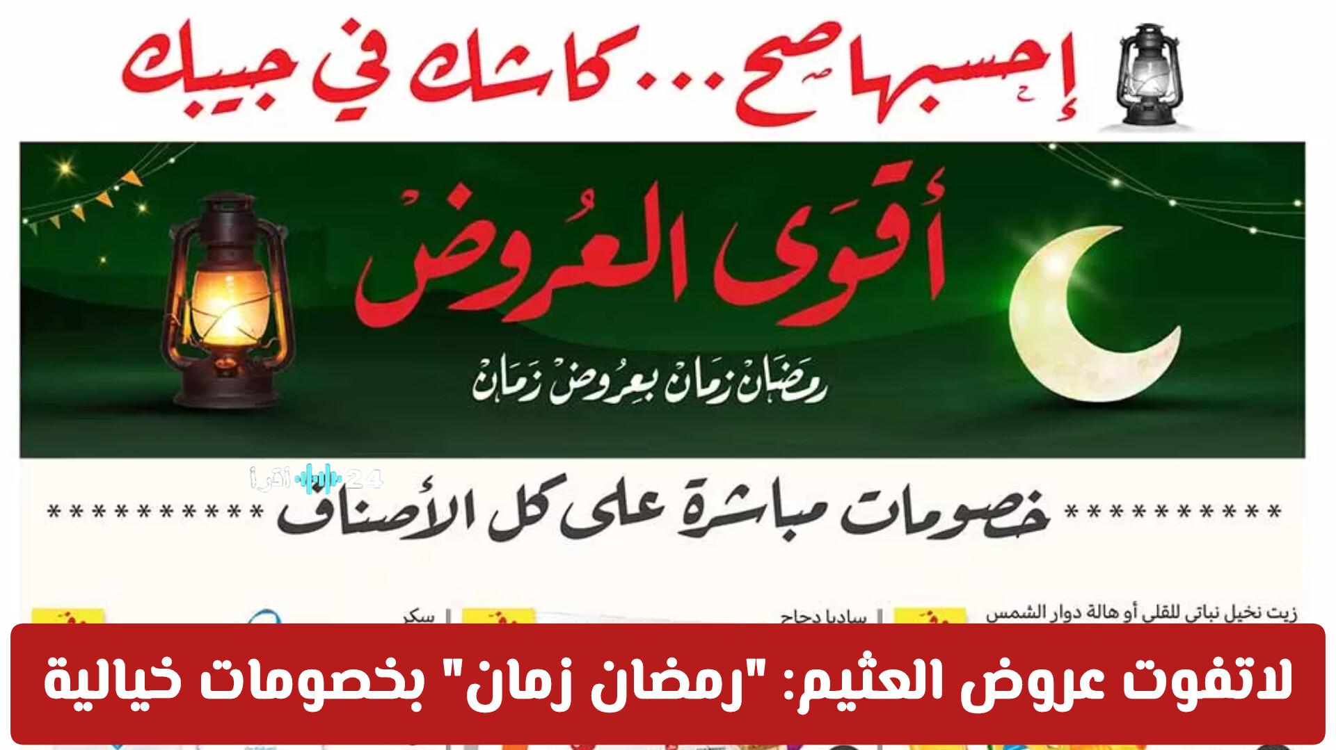 عروض العثيم السعودية الأسبوعية “رمضان زمان” تقدم خصومات خيالية حتى 17 فبراير 2026