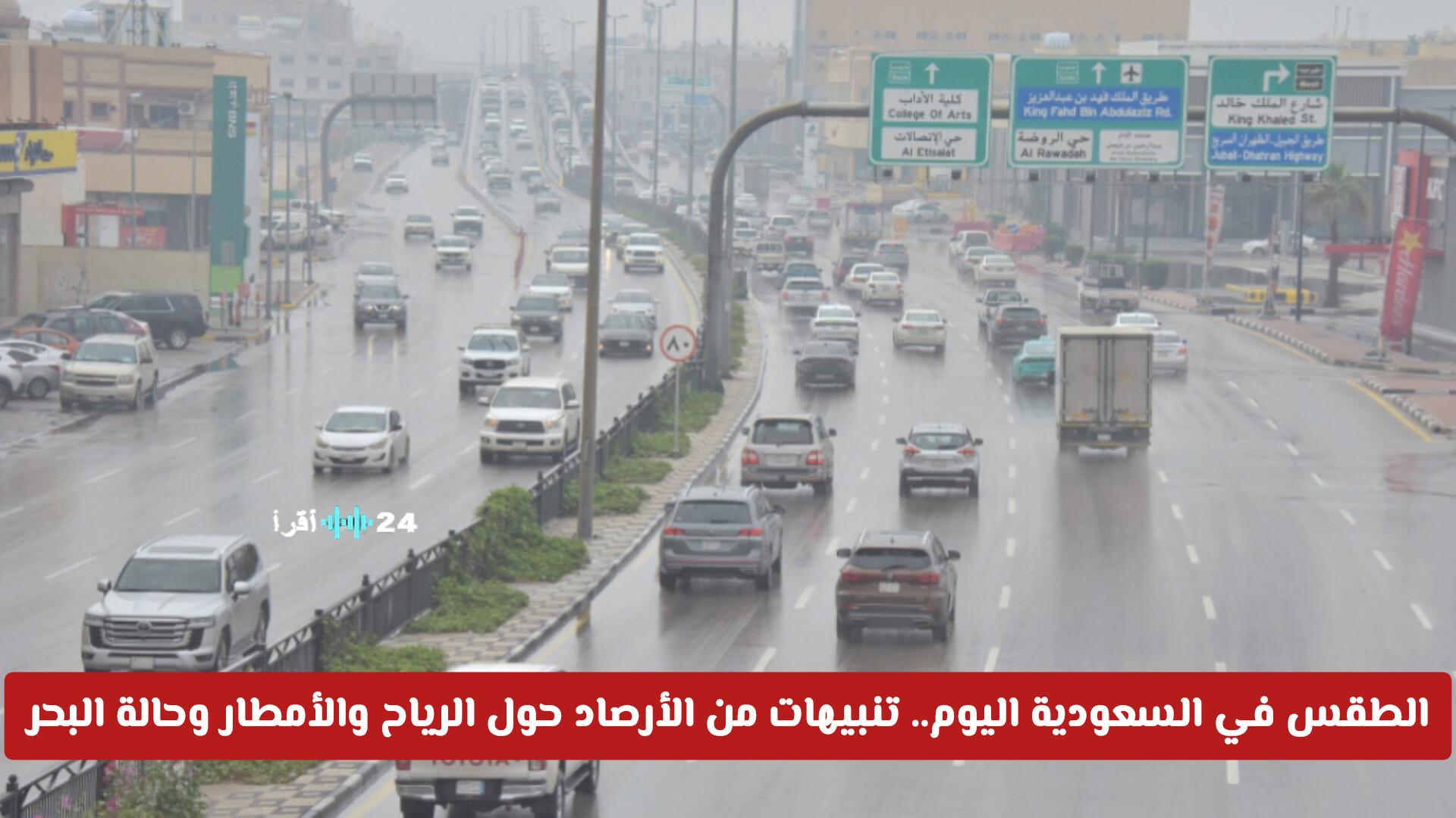 الطقس في السعودية اليوم يتضمن تنبيهات من الأرصاد بشأن الرياح والأمطار وحالة البحر