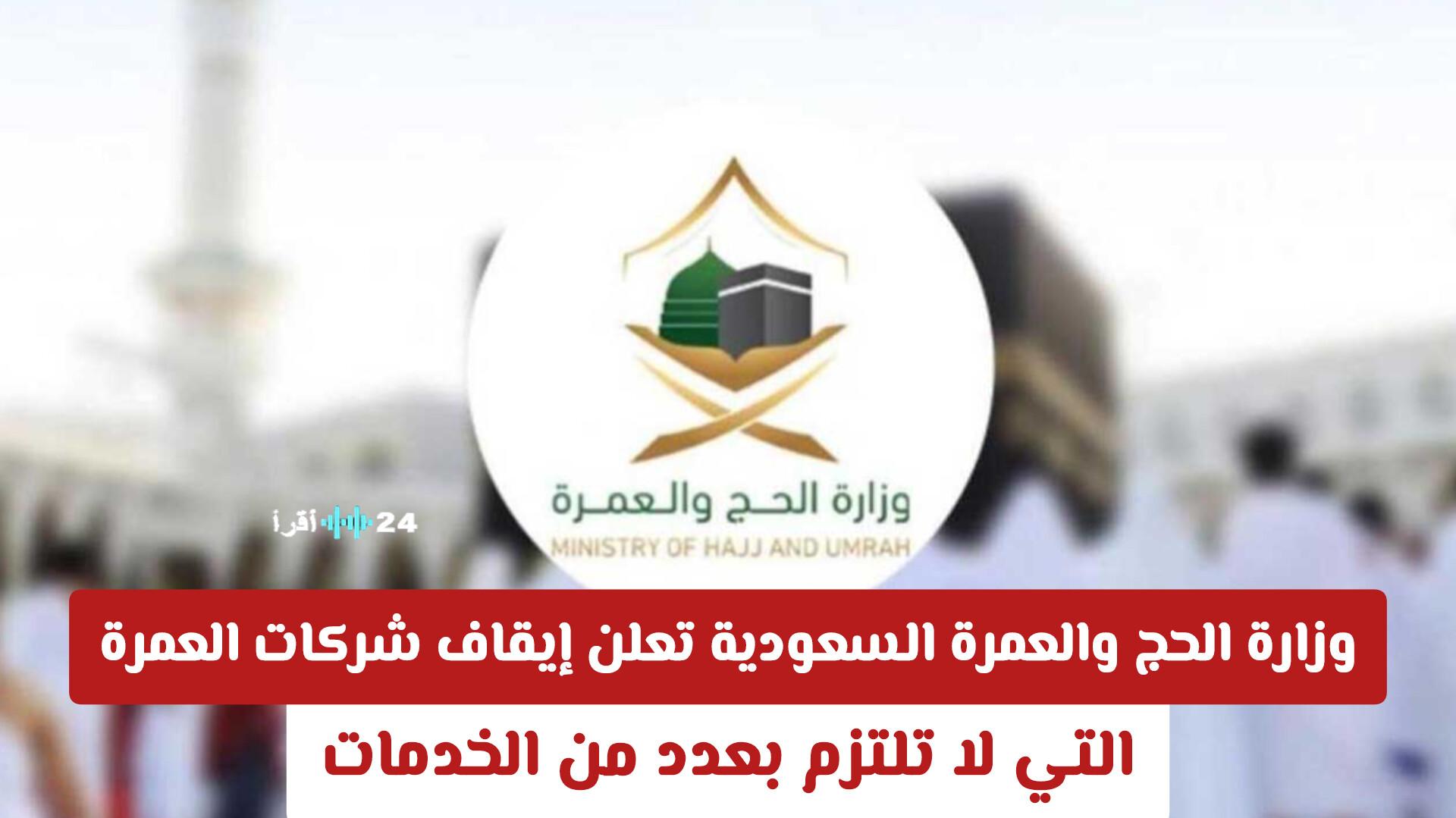 وزارة الحج والعمرة السعودية تقرر إيقاف شركات العمرة غير الملتزمة بالمعايير الخدمية المحددة