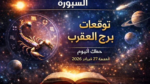 تعرف على توقعات برج العقرب وحظك اليوم